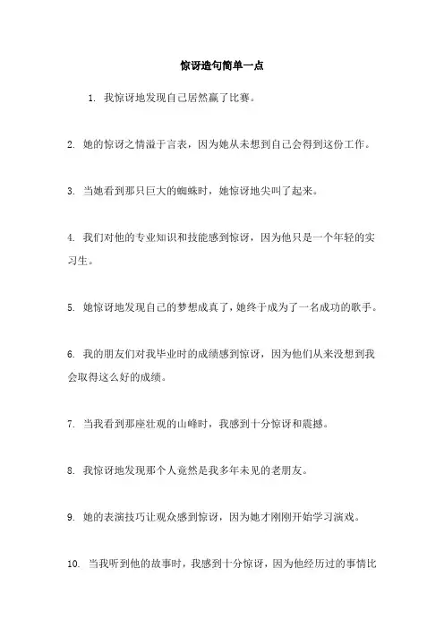 惊讶造句简单一点