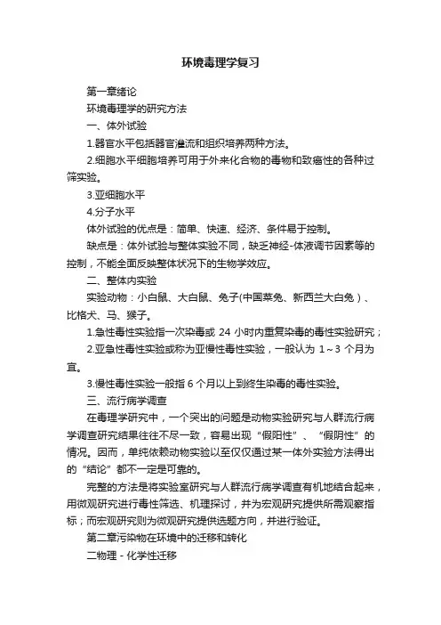 环境毒理学复习