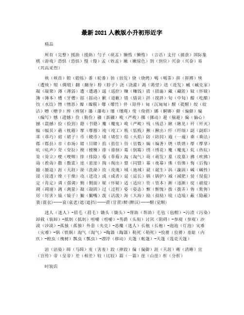 最新2021人教版小升初形近字