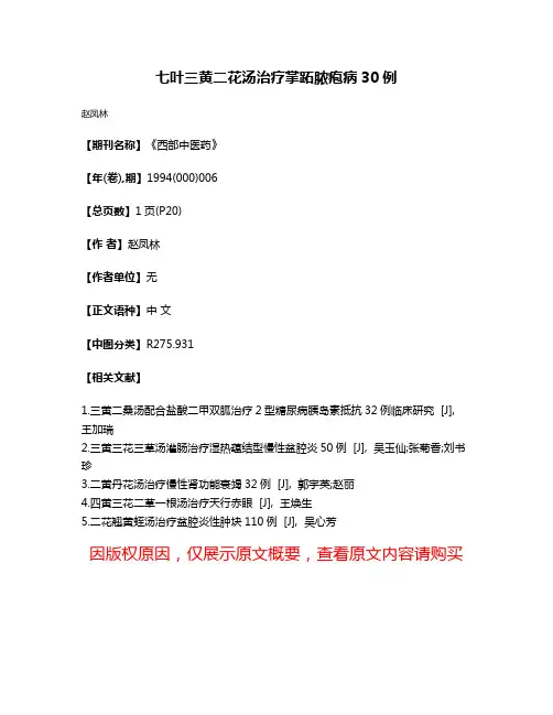 七叶三黄二花汤治疗掌跖脓疱病30例