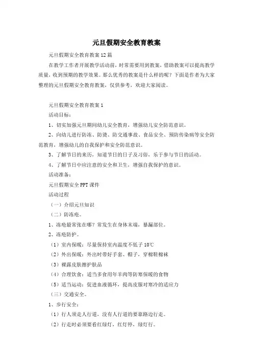 元旦假期安全教育教案
