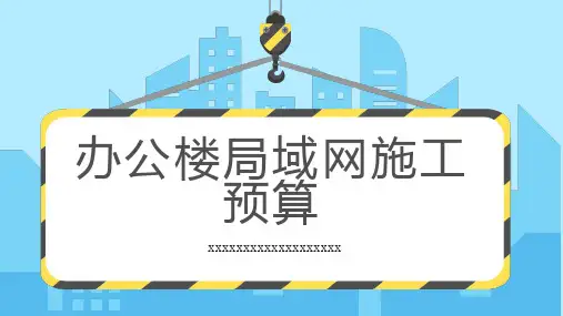 办公楼局域网施工预算