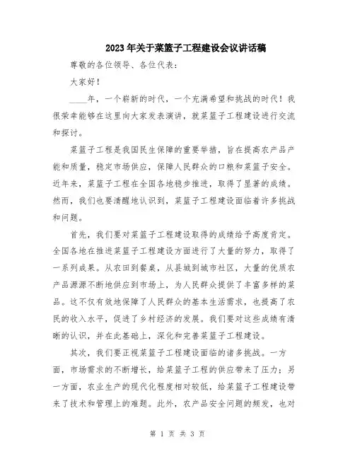 2023年关于菜篮子工程建设会议讲话稿