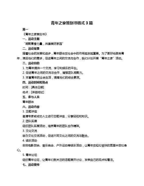 青年之家策划书格式3篇