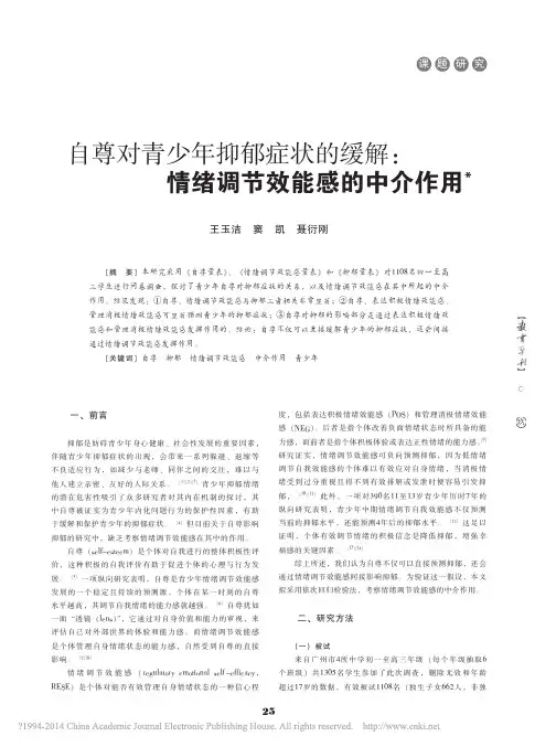 自尊对青少年抑郁症状的缓解_情绪调节效能感的中介作用_王玉洁_窦凯_聂衍刚
