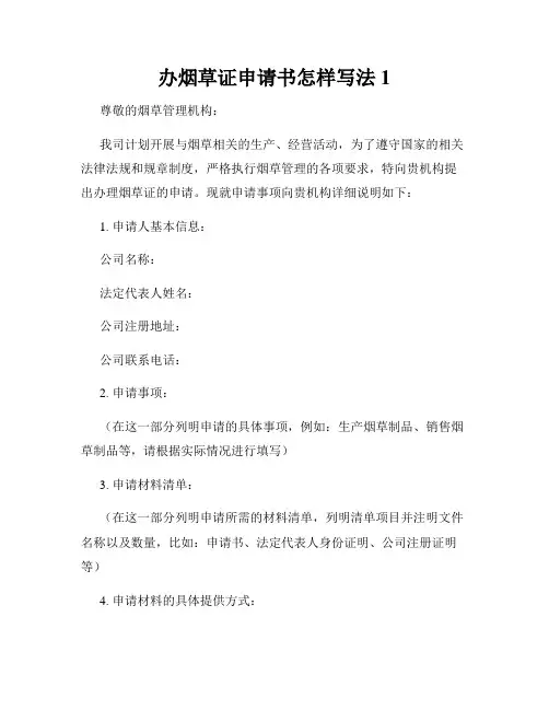 办烟草证申请书怎样写法1