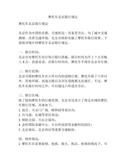 摩托车北京限行规定