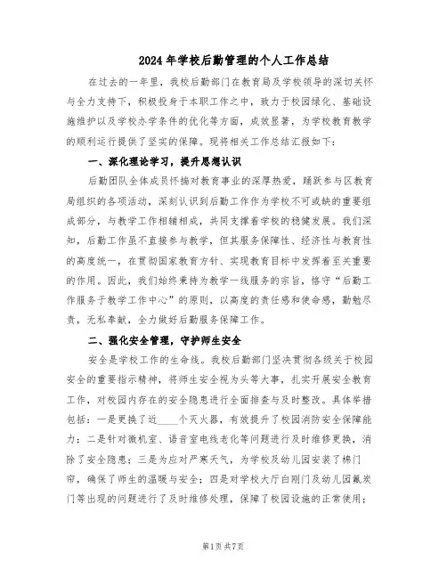 2024年学校后勤管理的个人工作总结（四篇）
