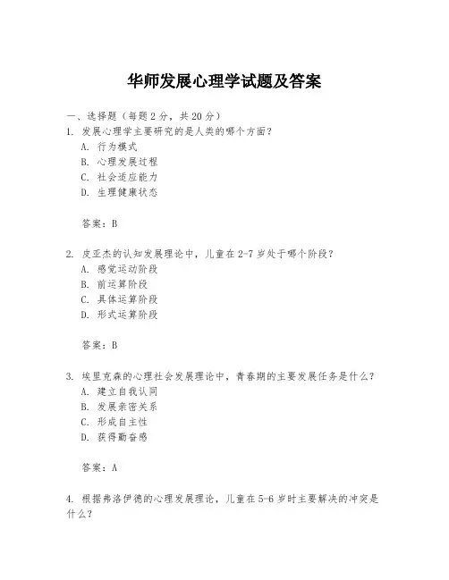 华师发展心理学试题及答案