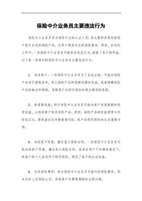 保险中介业务员主要违法行为