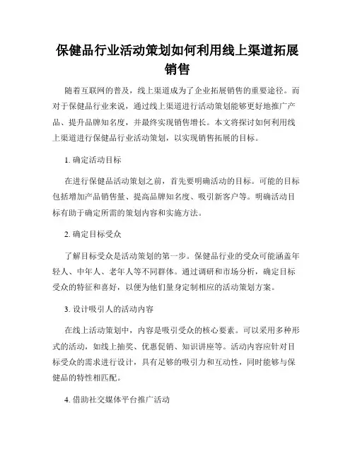 保健品行业活动策划如何利用线上渠道拓展销售
