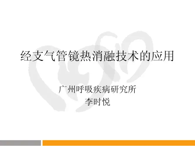 支气管镜介入治疗新技术