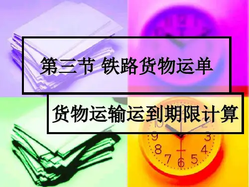 第三节铁路运到期限及运费计算