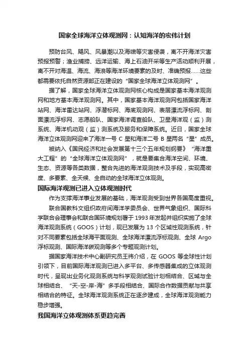 国家全球海洋立体观测网：认知海洋的宏伟计划