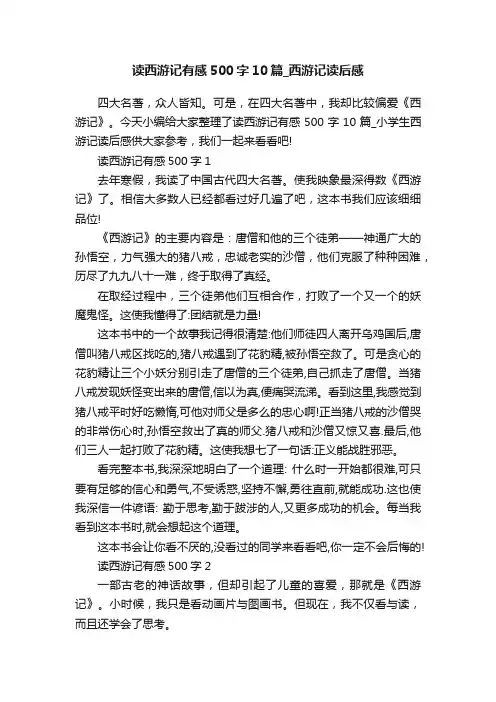 读西游记有感500字10篇_西游记读后感