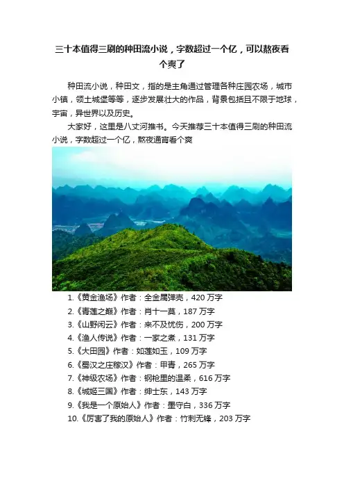 三十本值得三刷的种田流小说，字数超过一个亿，可以熬夜看个爽了