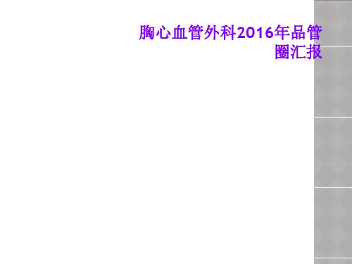 胸心血管外科2016年品管圈汇报