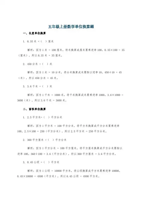 五年级上册数学单位换算题