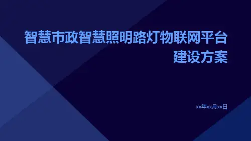 智慧市政智慧照明路灯物联网平台建设方案