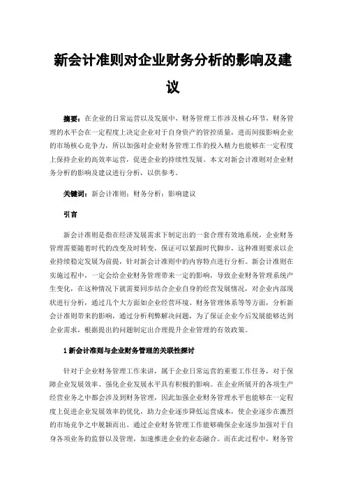新会计准则对企业财务分析的影响及建议