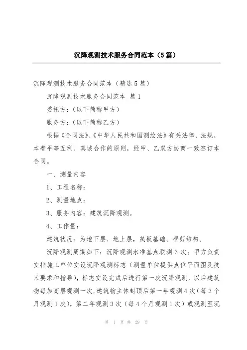 沉降观测技术服务合同范本(5篇)