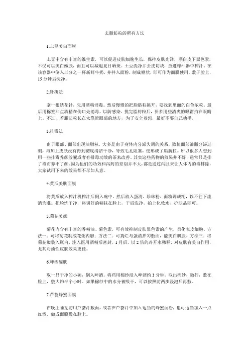 去脂肪粒的所有方法