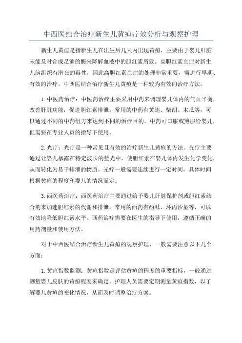 中西医结合治疗新生儿黄疸疗效分析与观察护理