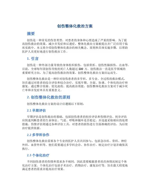 创伤整体化救治方案