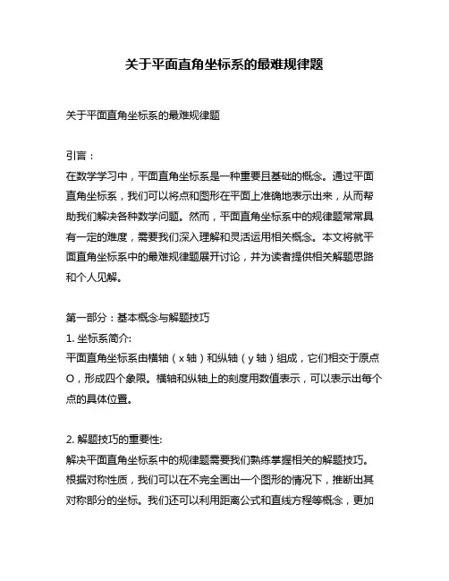 关于平面直角坐标系的最难规律题