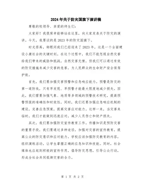 2024年关于防灾国旗下演讲稿