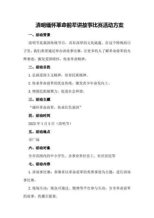 清明缅怀革命前辈讲故事比赛活动方案