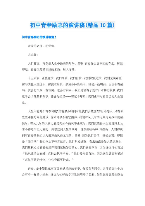 初中青春励志的演讲稿(精品10篇)