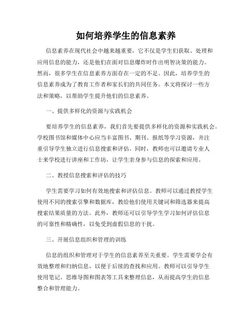如何培养学生的信息素养