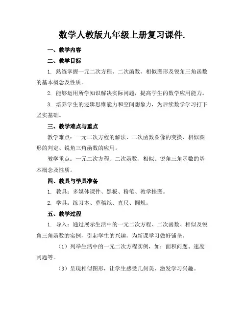 数学人教版九年级上册复习课件.
