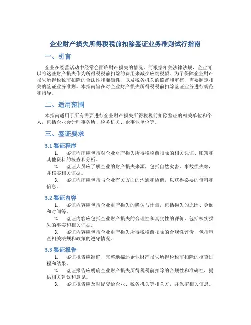 企业财产损失所得税税前扣除鉴证业务准则试行指南
