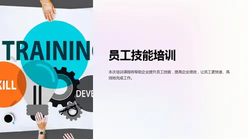 《员工技能培训》课件