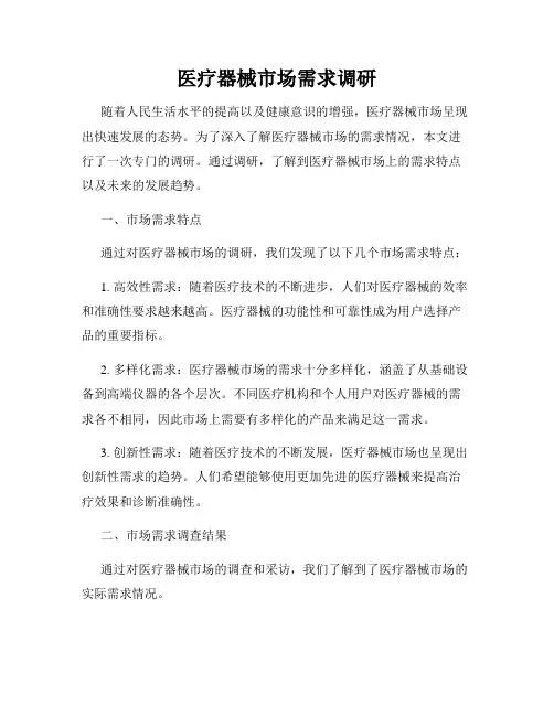 医疗器械市场需求调研