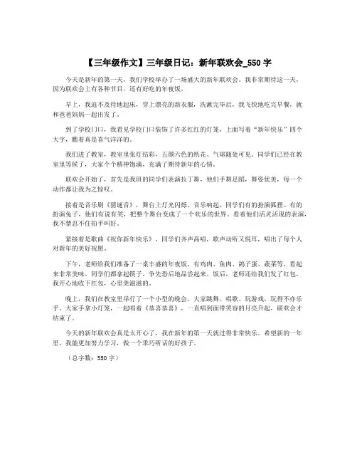 【三年级作文】三年级日记：新年联欢会_550字