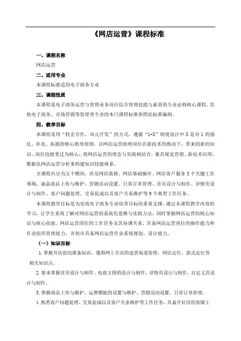 《网店运营》课程标准