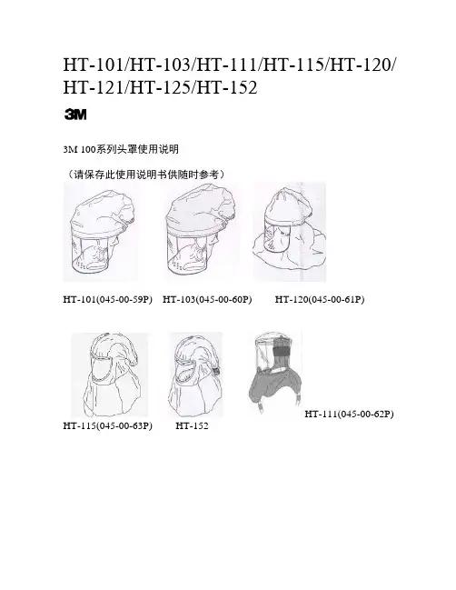 3M 100系列头罩使用说明说明书