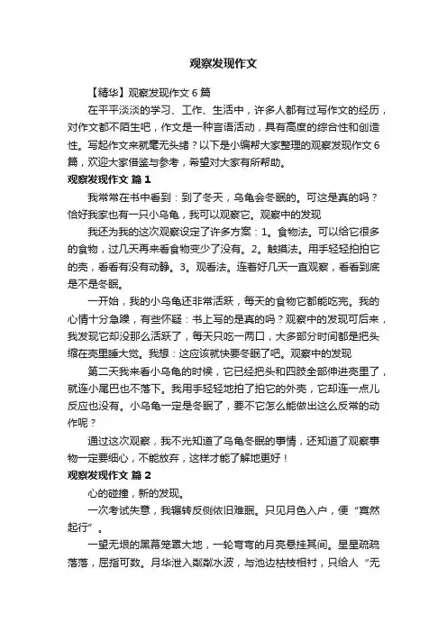 【精华】观察发现作文6篇