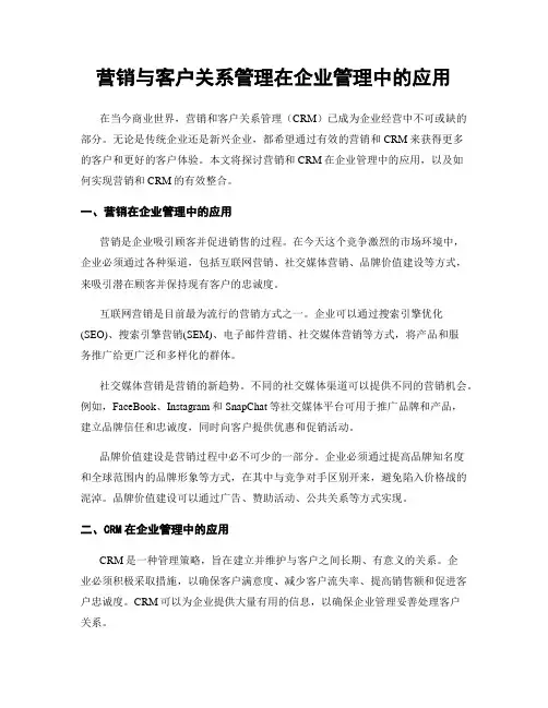 营销与客户关系管理在企业管理中的应用