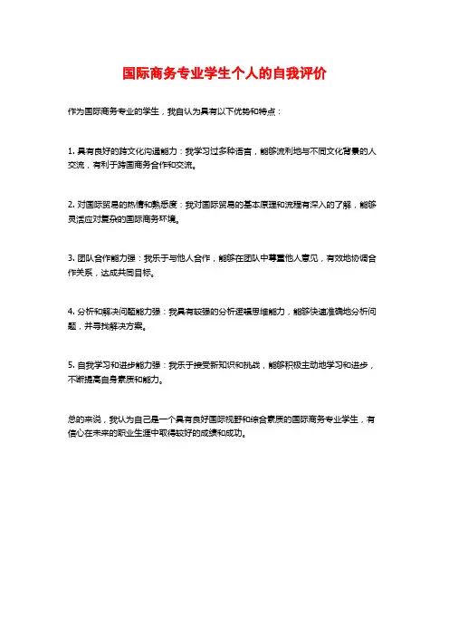 国际商务专业学生个人的自我评价