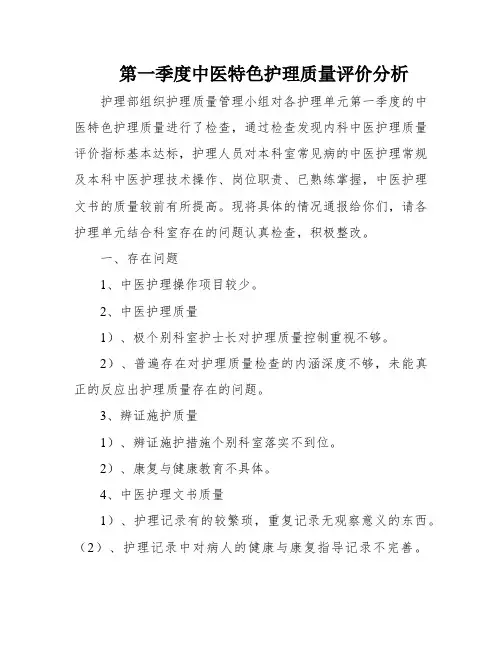 第一季度中医特色护理质量评价分析