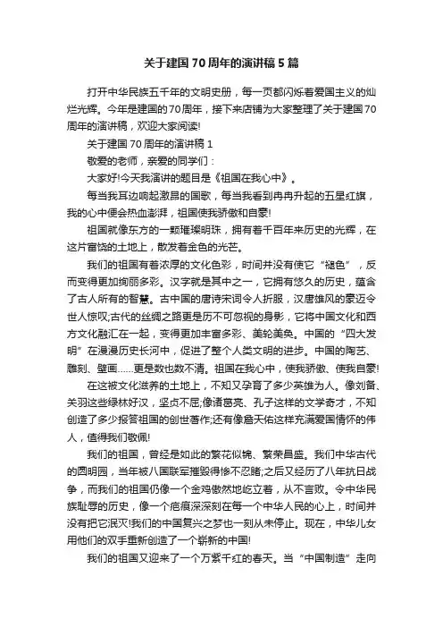 关于建国70周年的演讲稿5篇