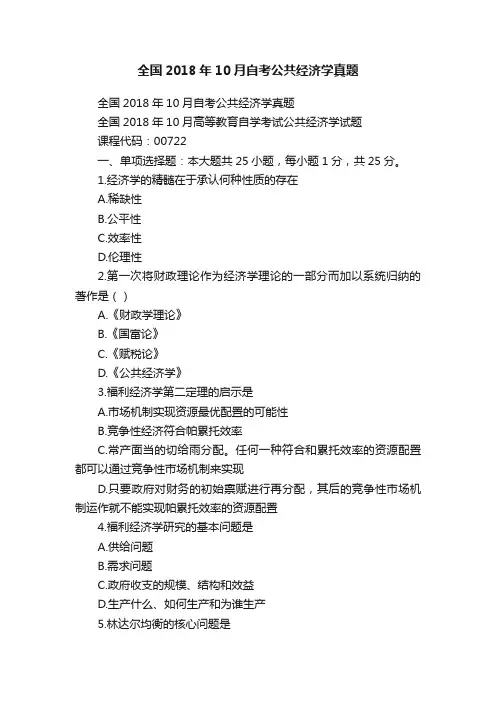 全国2018年10月自考公共经济学真题