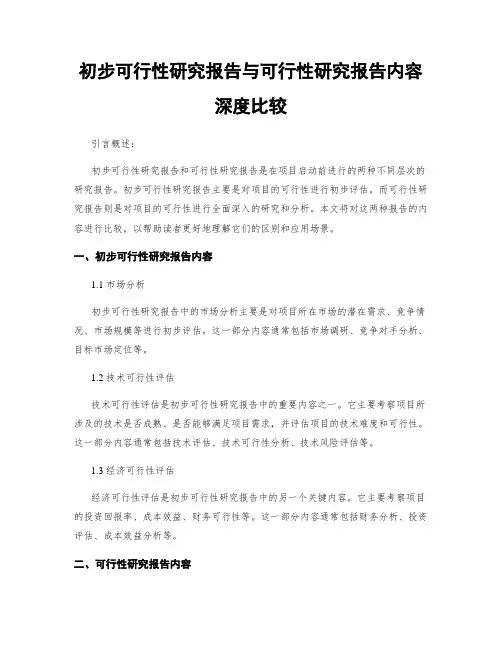 初步可行性研究报告与可行性研究报告内容深度比较