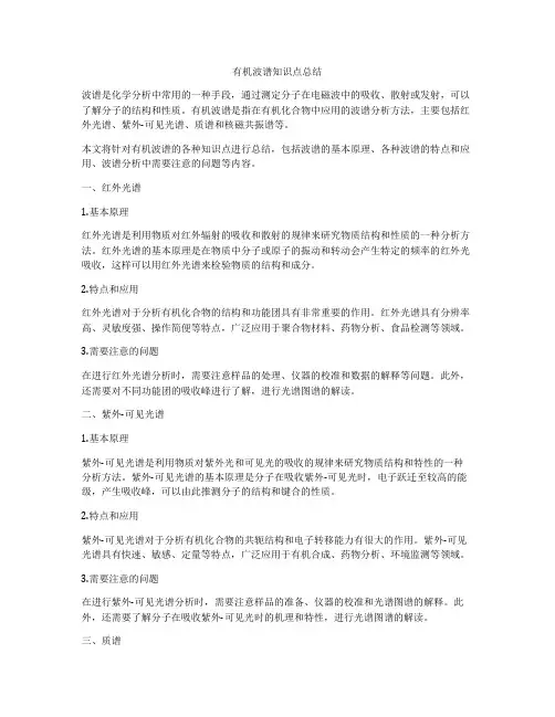 有机波谱知识点总结