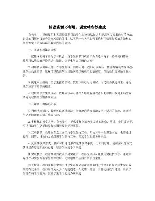 错误资源巧利用,课堂精彩妙生成