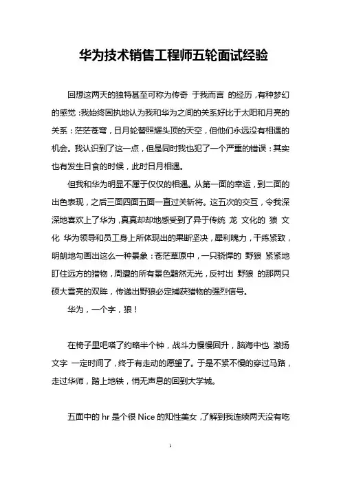 华为技术销售工程师五轮面试经验